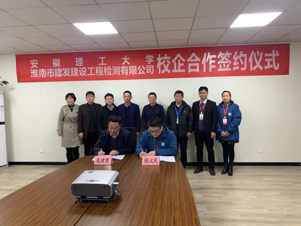 市建發(fā)檢測(cè)公司、安徽理工大學(xué)簽訂校企合作協(xié)議